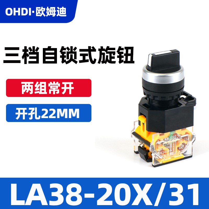 22MM旋钮开关二档三档选择按钮开关LA38-11X/21自锁复位电源开关