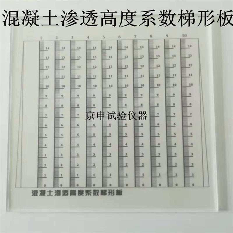 混凝土渗透高度系数梯形板 抗渗仪梯形板 渗透高度系数梯形板