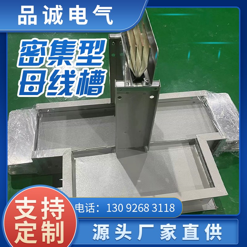密集型母线e槽插接式母线槽封闭式母线槽耐火母线槽防水浇筑母线