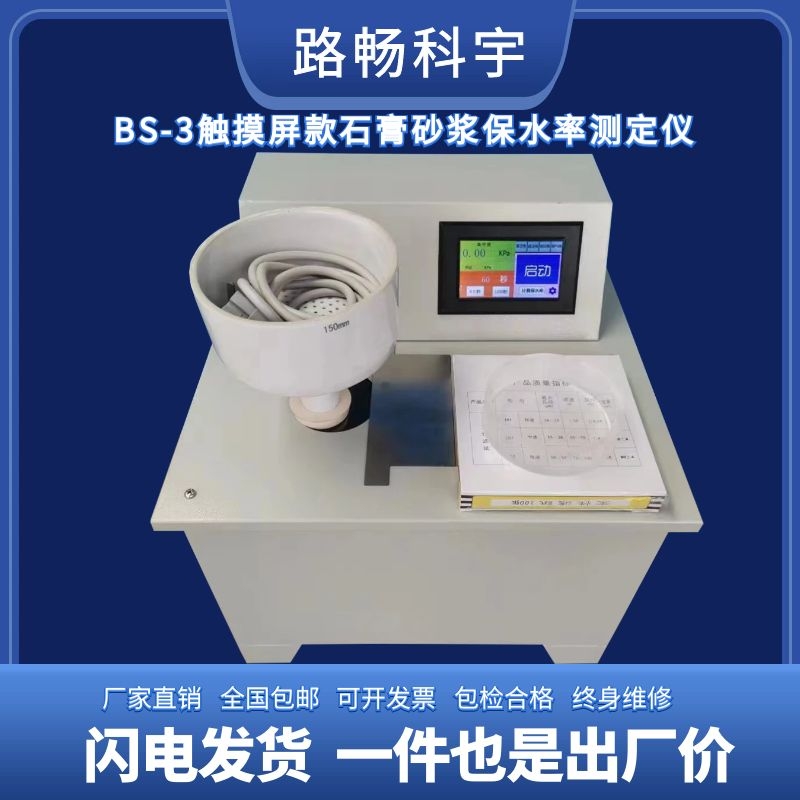BS-2004触摸屏石膏砂浆保水率测定仪数显智能保水性试验仪稠度仪