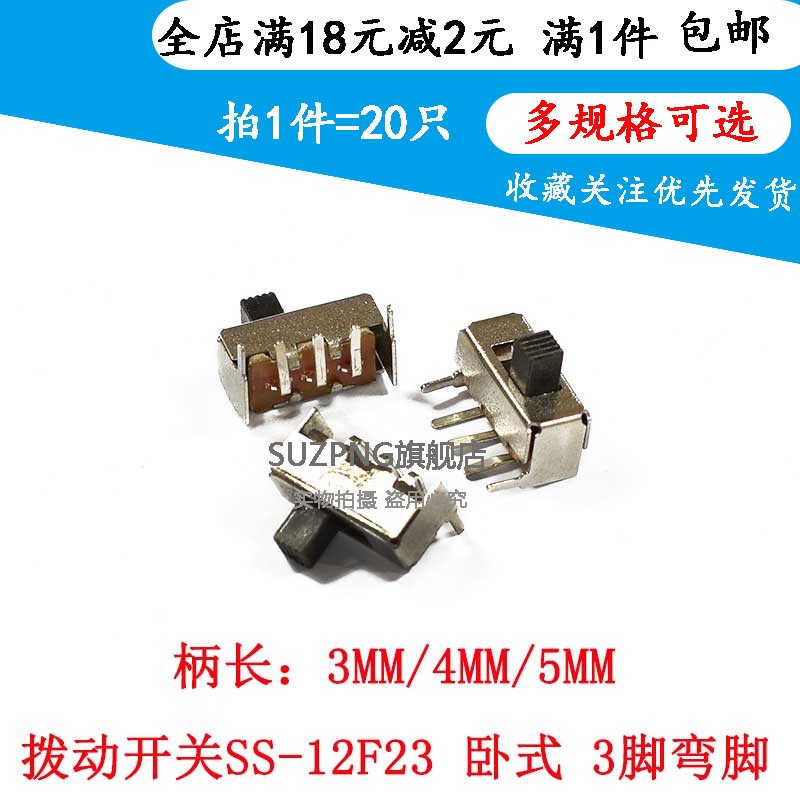 SS12F23 柄高3/4/5MM 拨动开关 卧式 SS-12F23 五脚2档 滑动开关