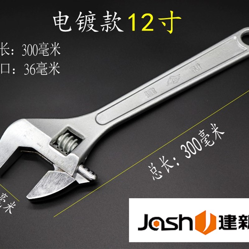 建新牌活动扳手活络扳手开口扳手10寸12寸250X30mm300X36mm
