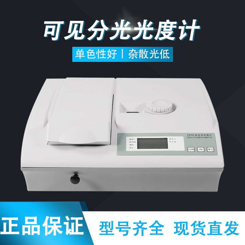 上海悦丰可见分光光度计721/722N/722S可见分光光度计 光度计现货