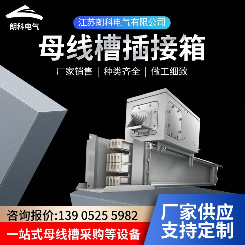 母线槽插接箱母排分线箱密集型封闭式插接式始端箱插件Z配件连接