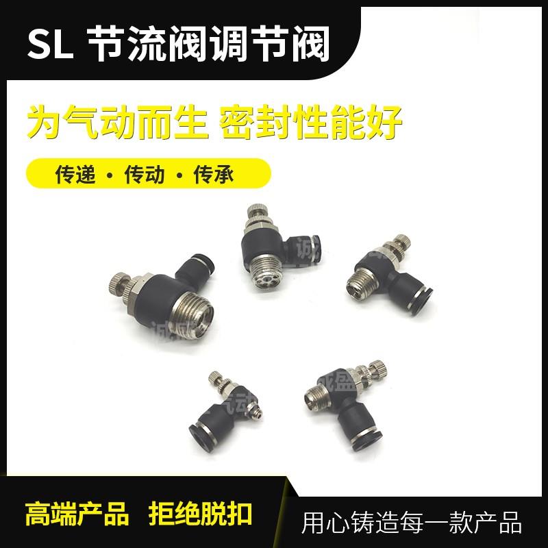 SL气动接头节流阀 调速阀 SL4 SL6 SL8 SL10 SL12-M5 01 02 03 04