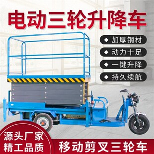 电动三轮车升降平台剪叉式液压小型升降机云梯移动式登高空作业车