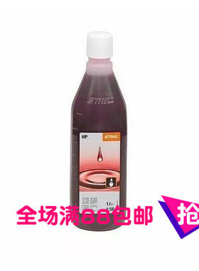 包邮斯蒂尔原装汽油锯专业50:1机油园林机械割草机专用二冲程机油