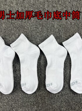 10双包邮男士毛巾底加厚户外运动袜子纯白色百搭中筒冬季保暖袜子