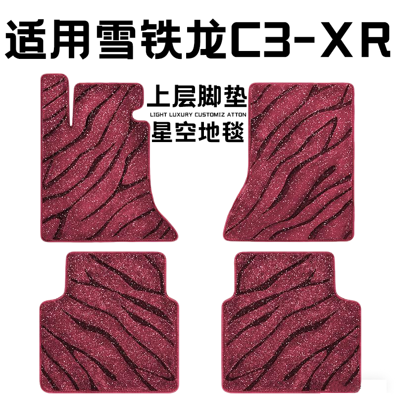 雪铁龙C3-XR专用汽车脚垫上层星空毯原厂全包围地毯毛毯主驾驶位