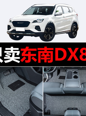 适用东南DX8S汽车脚垫丝圈地毯车垫子脚踏垫改装装饰内饰用品配件