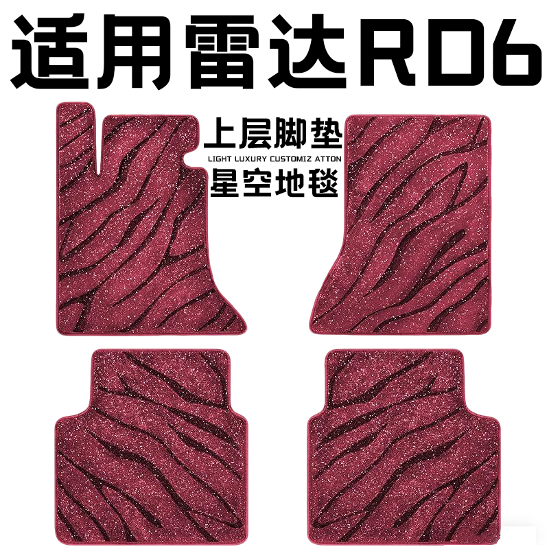 雷达RD6专用汽车脚垫上层星空毯原厂全包围地毯毛毯主驾驶位单片