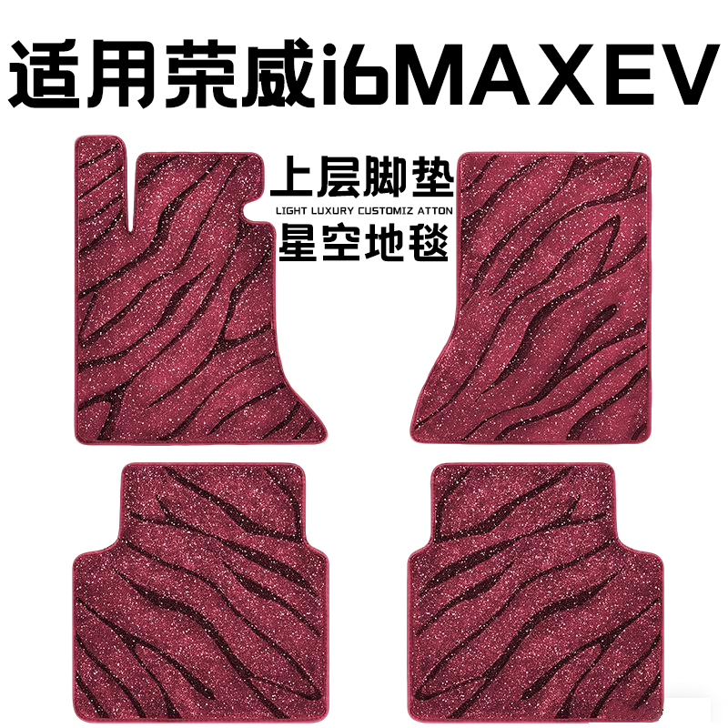 荣威I6MaxEv专用汽车脚垫上层星空毯原厂全包围地毯毛毯主驾驶位