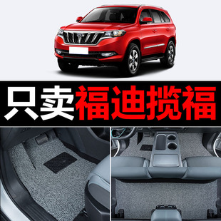 适用福迪揽福汽车脚垫丝圈地毯车垫子脚踏垫改装装饰内饰用品配件