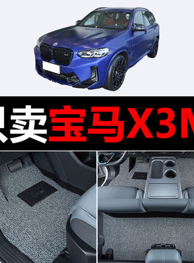适用宝马X3M汽车脚垫丝圈地毯车垫子脚踏垫改装装饰内饰用品配件