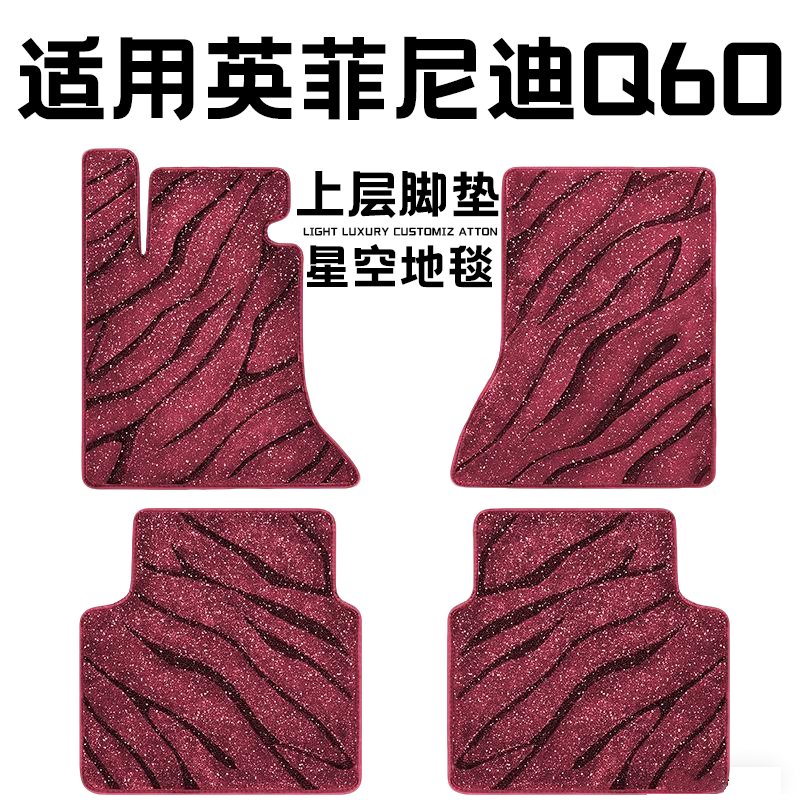 英菲尼迪Q60专用汽车脚垫上层星空毯原厂全包围地毯毛毯主驾驶位