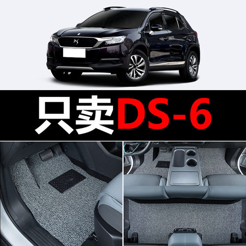 适用DS-6汽车脚垫DS6丝圈地毯车垫子脚踏垫改装装饰内饰用品配件