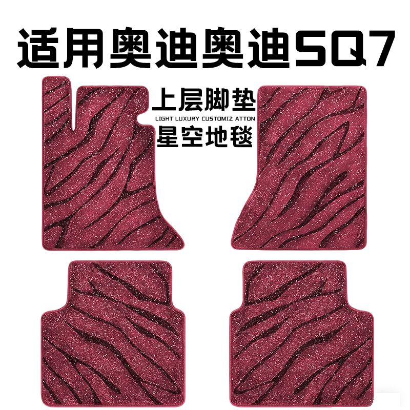 奥迪SQ7专用汽车脚垫上层星空毯原厂全包围地毯毛毯主驾驶位单片