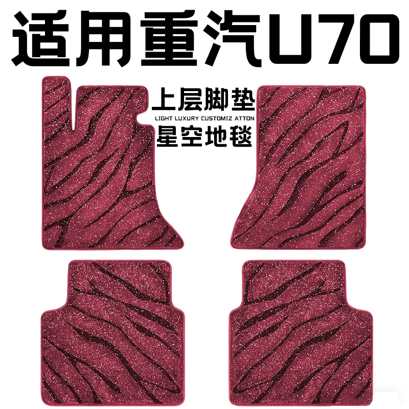 重汽U70专用汽车脚垫上层星空毯原厂全包围地毯毛毯主驾驶位单片