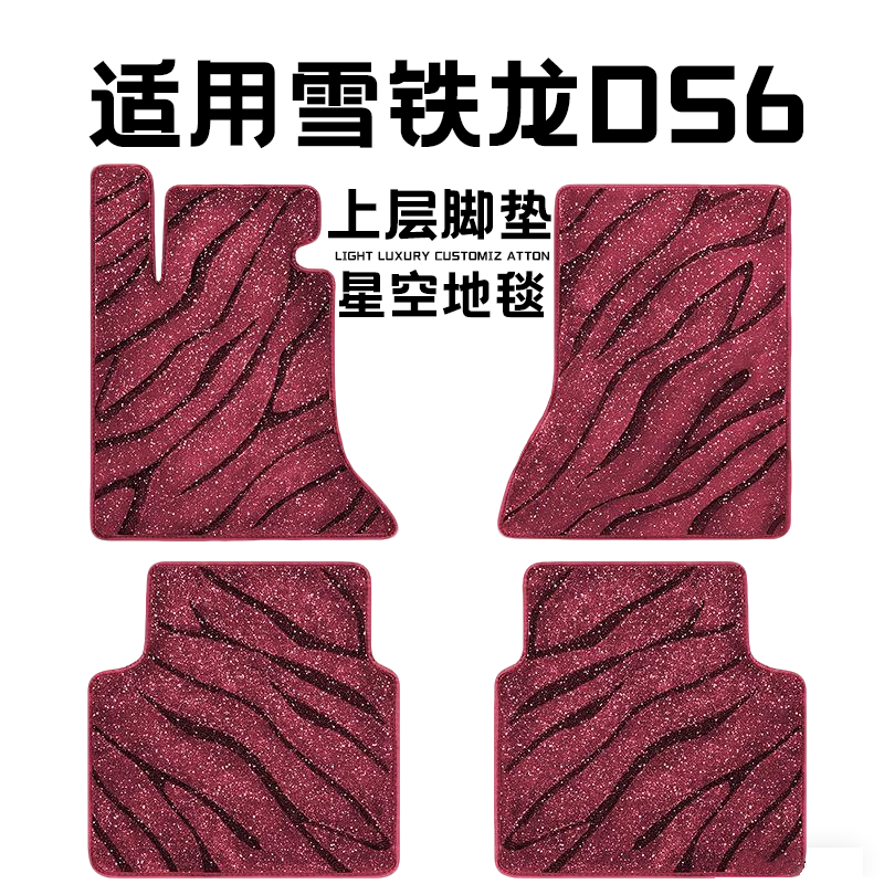 雪铁龙DS6专用汽车脚垫上层星空毯原厂全包围地毯毛毯主驾驶单片