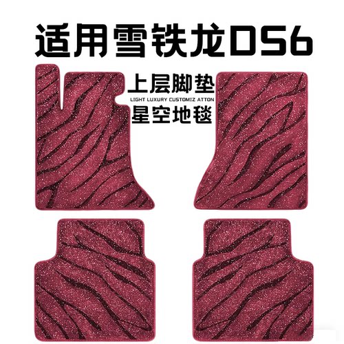 雪铁龙DS6专用汽车脚垫上层星空毯原厂全包围地毯毛毯主驾驶单片