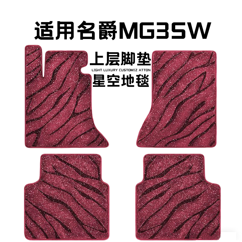 名爵MG3SW专用汽车脚垫上层星空毯原厂全包围地毯毛毯主驾驶单片