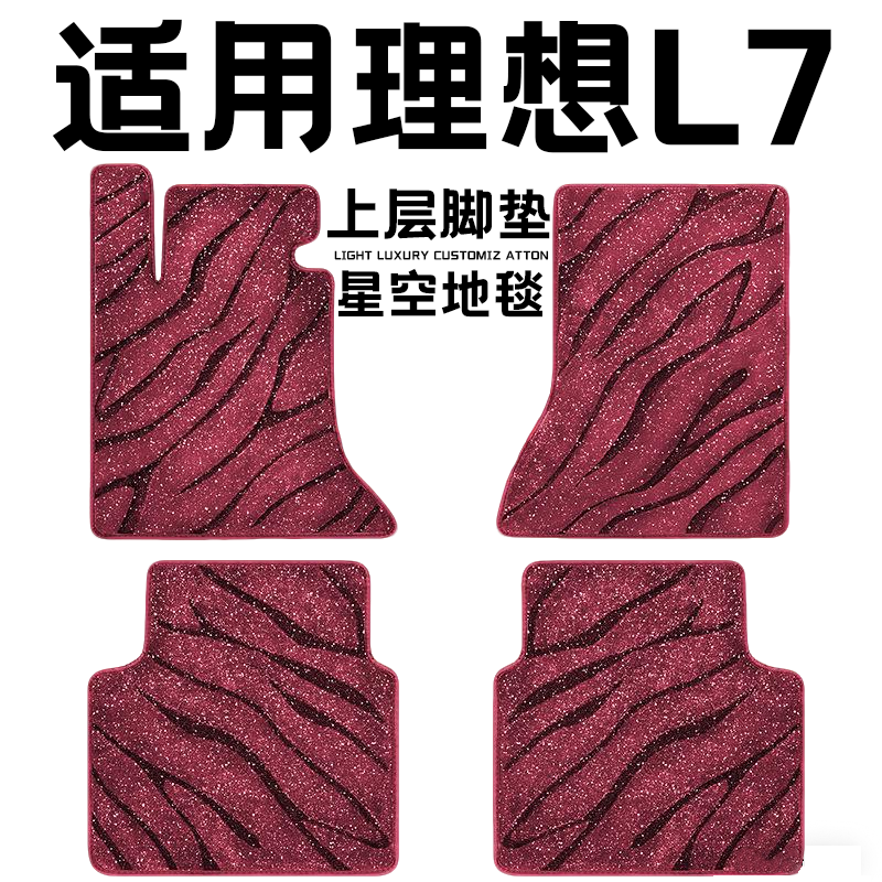 理想L7专用汽车脚垫上层星空毯原厂全包围地毯毛毯主驾驶位单片