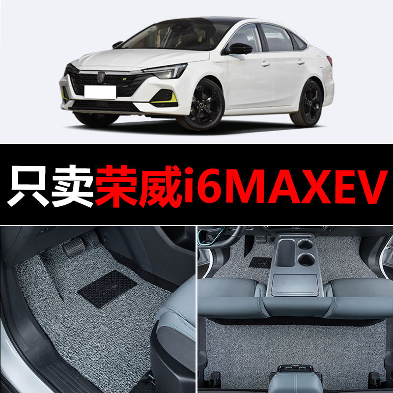 荣威i6MAXEV汽车脚垫专用丝圈地毯车垫子脚踏垫改装装饰内饰用品