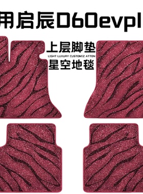 启辰D60EvPlus专用汽车脚垫上层星空毯原厂全包围地毯毛毯主驾驶