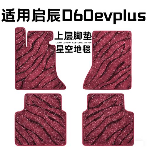 启辰D60EvPlus专用汽车脚垫上层星空毯原厂全包围地毯毛毯主驾驶