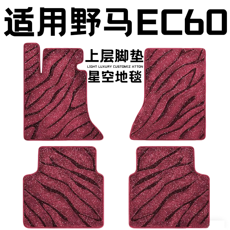 野马EC60 专用汽车脚垫上层星空毯原厂全包围地毯毛毯主驾驶单片