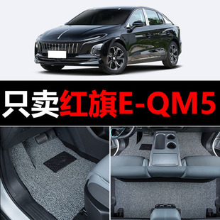 适用红旗E-QM5汽车脚垫专用EQM5丝圈地毯垫子脚踏垫改装装饰用品