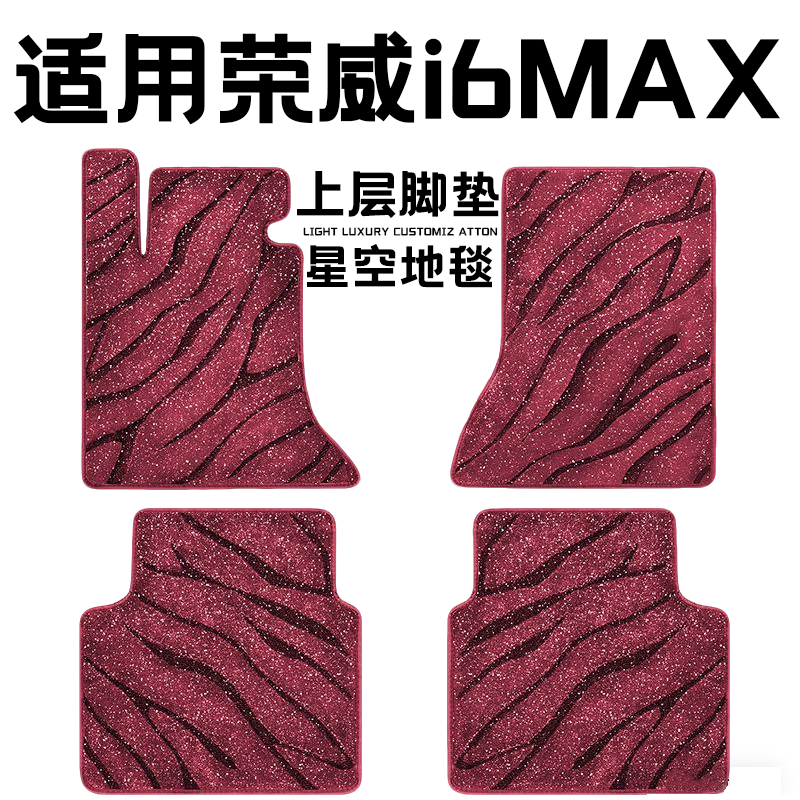 荣威I6Max专用汽车脚垫上层星空毯原厂全包围地毯毛毯主驾驶单片