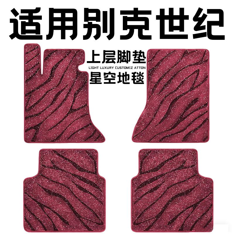 别克世纪专用汽车脚垫上层星空毯原厂全包围地毯毛毯主驾驶位单片