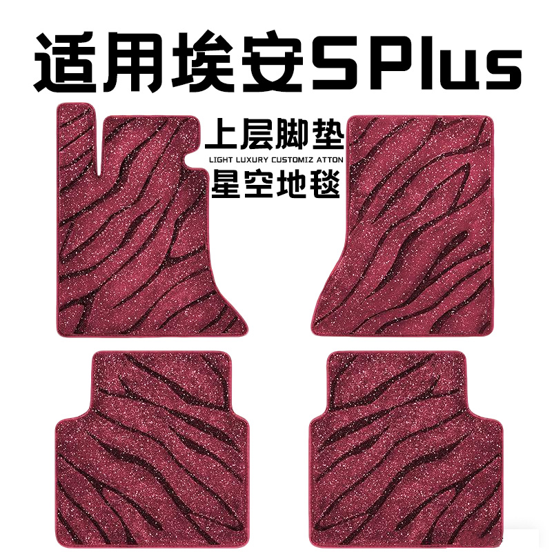 广汽埃安SPlus专用汽车脚垫上层星空毯原厂全包围地毯毛毯主驾驶