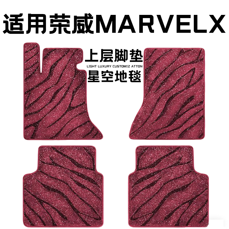 荣威MARVELX专用汽车脚垫上层星空毯原厂全包围地毯毛毯主驾驶位