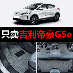 适用于吉利帝豪GSe汽车脚垫专用丝圈地毯垫子脚踏垫改装装饰