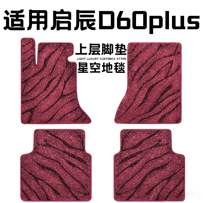 启辰D60PLUS专用汽车脚垫上层星空毯原厂全包围地毯毛毯主驾驶位