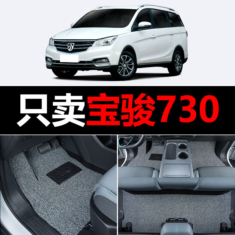 宝骏730汽车脚垫七座专用全套主驾驶16款配件大全车垫子全车主副图片