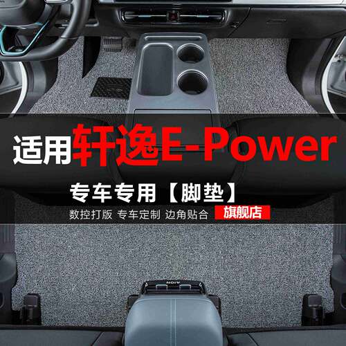 适用于日产轩逸E-Power汽车脚垫尼桑专用EPower丝圈地毯垫子脚踏