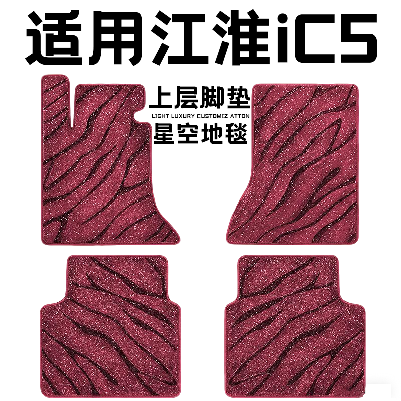江淮iC5专用汽车脚垫上层星空毯原厂全包围地毯毛毯主驾驶位单片
