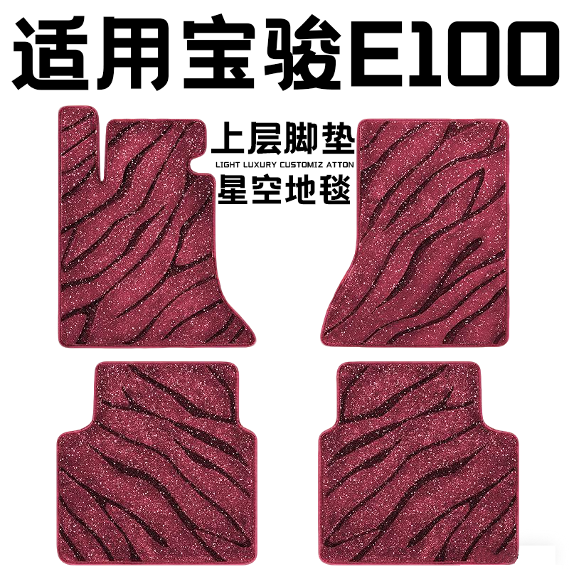 宝骏E100专用汽车脚垫上层星空毯原厂全包围地毯毛毯主驾驶位单片
