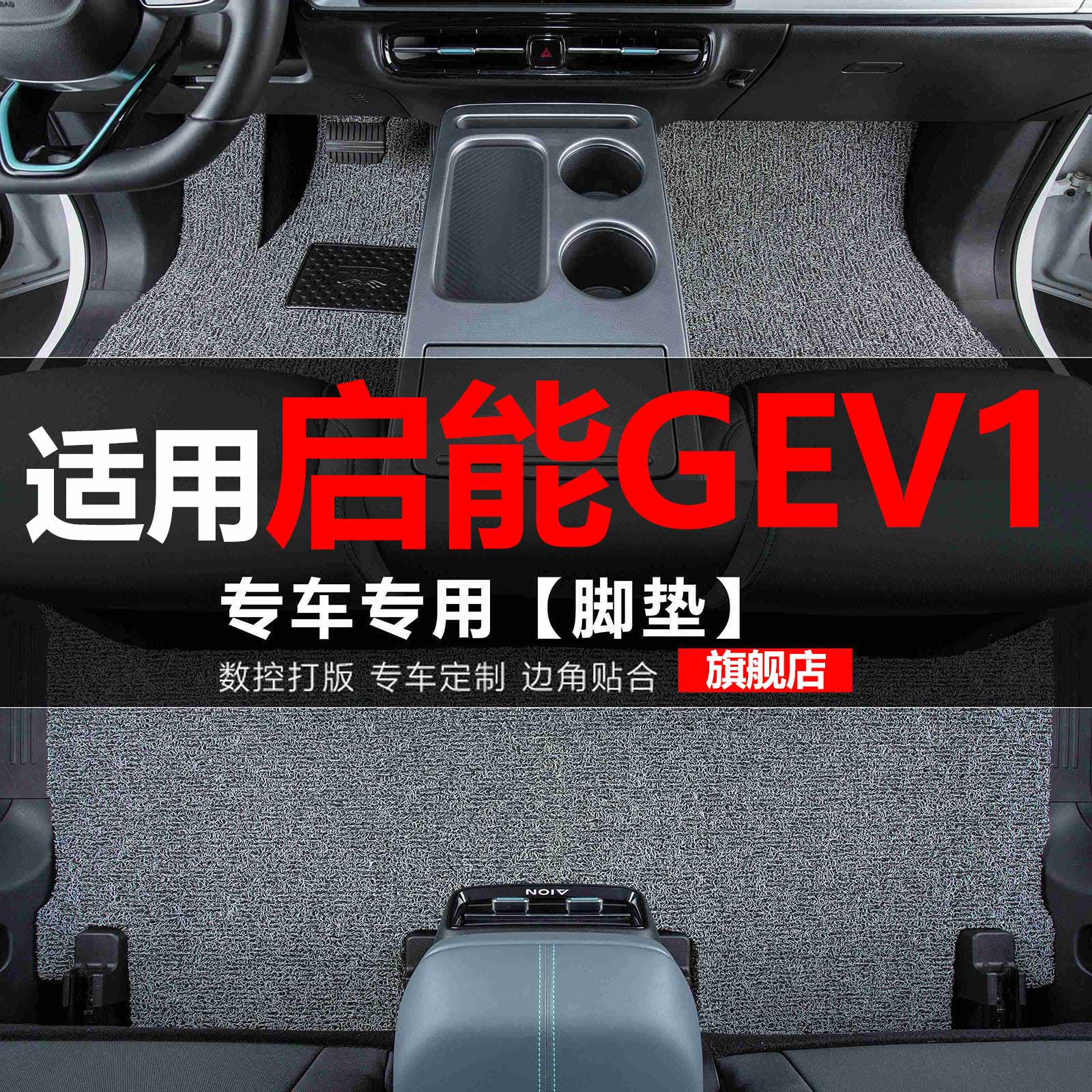 新特启能GEV 1汽车脚垫专用丝圈地毯垫子脚踏垫改装装饰内饰用品 汽车用品/电子/清洗/改装 专车专用脚垫 原图主图