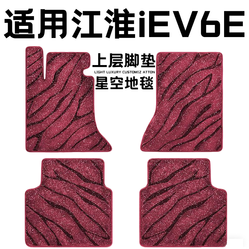 江淮iev6e专用汽车脚垫上层星空毯原厂全包围地毯毛毯主驾驶单片