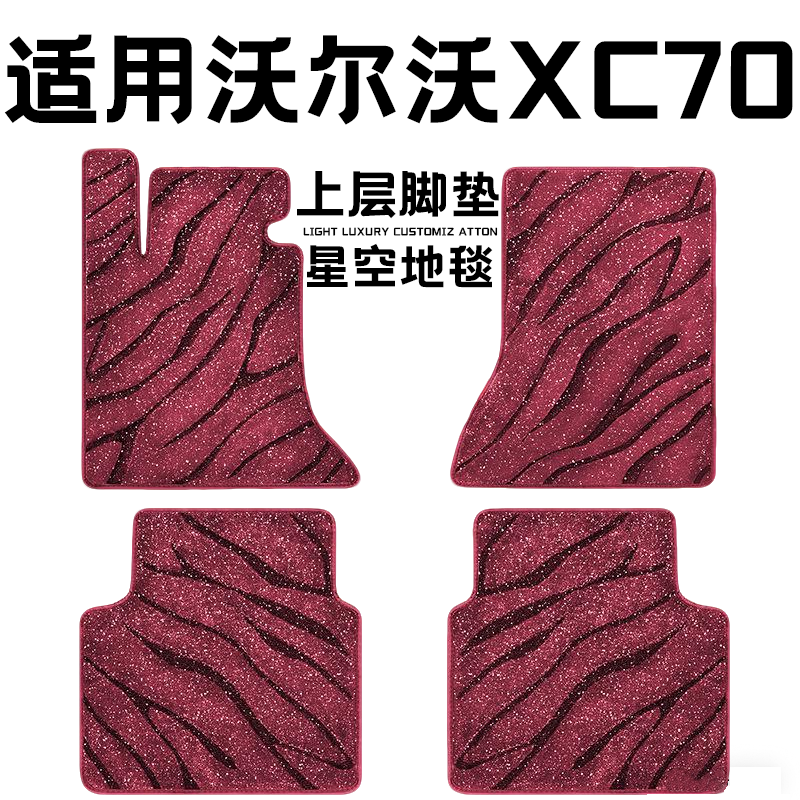 沃尔沃XC70专用汽车脚垫上层星空毯原厂全包围地毯毛毯主驾驶单片