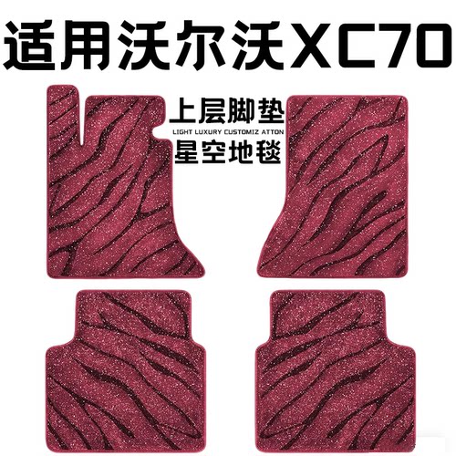 沃尔沃XC70专用汽车脚垫上层星空毯原厂全包围地毯毛毯主驾驶单片