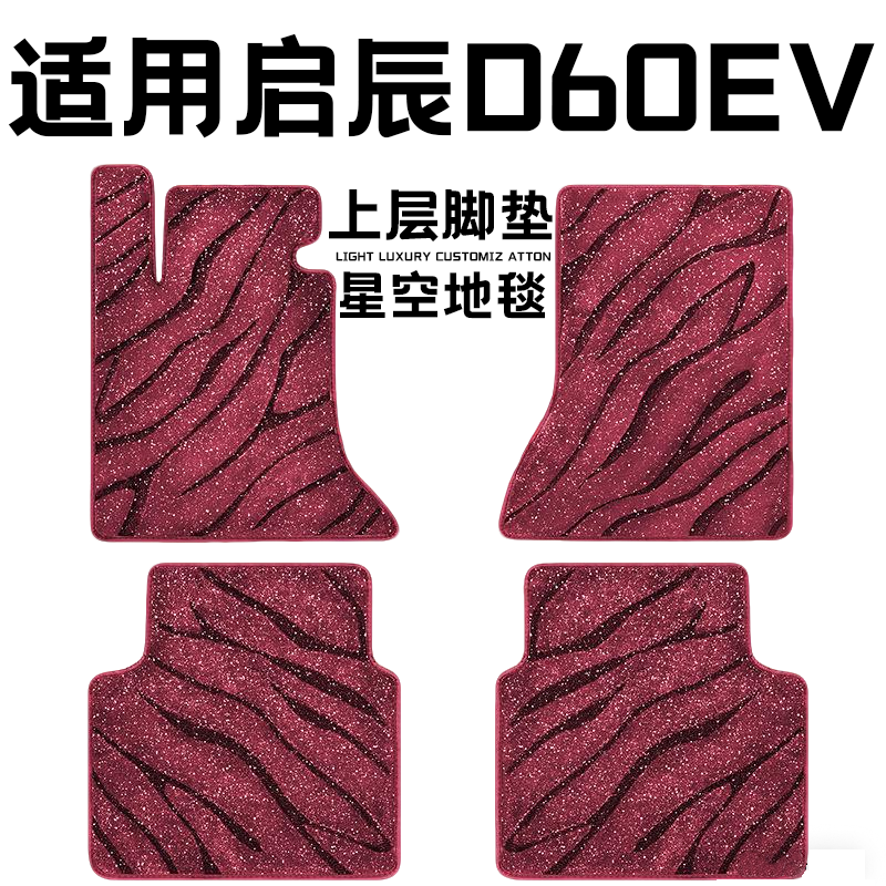 启辰d60ev专用汽车脚垫上层星空毯原厂全包围地毯毛毯主驾驶单片
