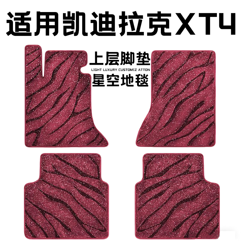 凯迪拉克XT4专用汽车脚垫上层星空毯原厂全包围地毯毛毯主驾驶位