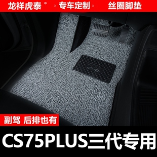 长安CS75Plus三代汽车脚垫cs75p大全第三代主驾驶副驾驶后排主副
