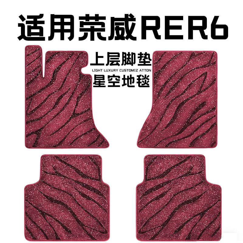 荣威RER6专用汽车脚垫上层星空毯原厂全包围地毯毛毯主驾驶位单片