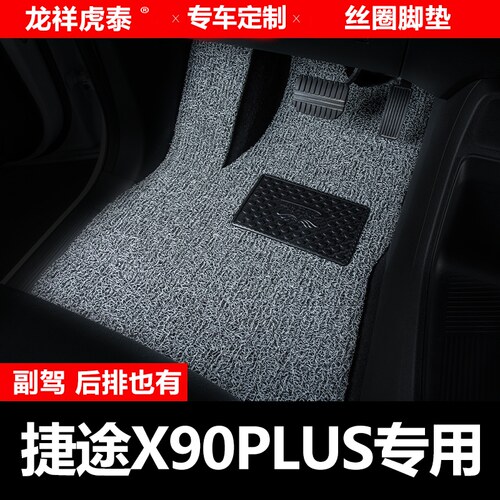 2023款捷途X90 Plus汽车脚垫X90Plus别墅子龙主驾驶副驾驶后排室